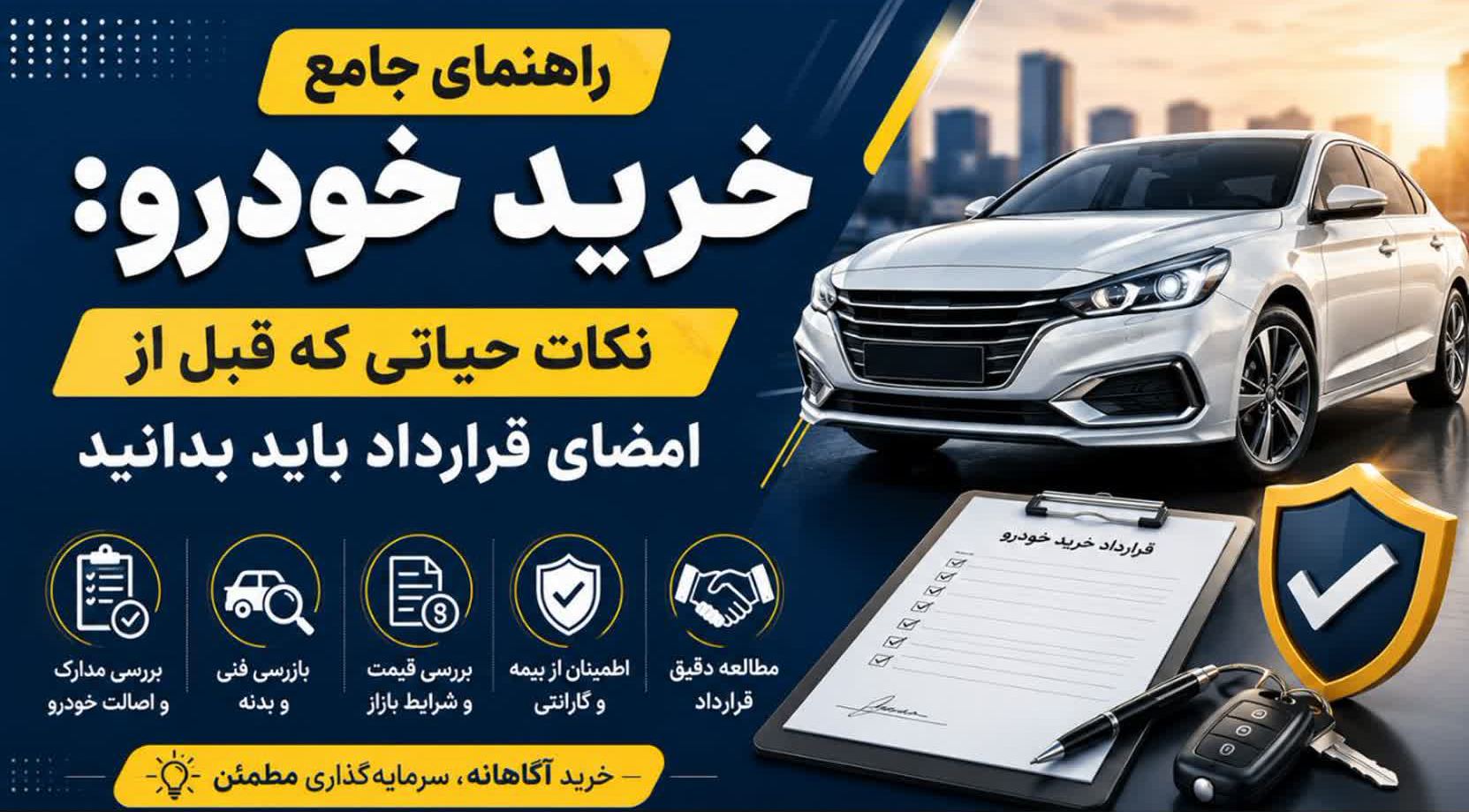 راهنمای جامع خرید خودرو: نکات حیاتی که قبل از امضای قرارداد باید بدانید 